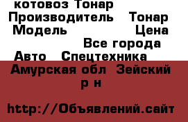 Cкотовоз Тонар 9827-020 › Производитель ­ Тонар › Модель ­ 9827-020 › Цена ­ 6 190 000 - Все города Авто » Спецтехника   . Амурская обл.,Зейский р-н